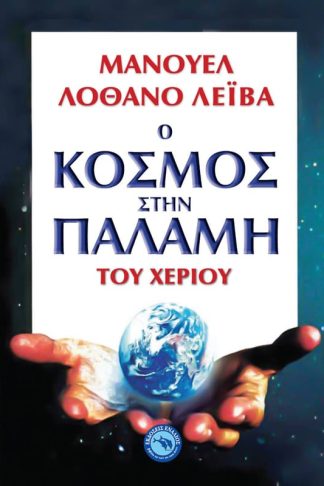 Ο κόσμος στην παλάμη του χεριού