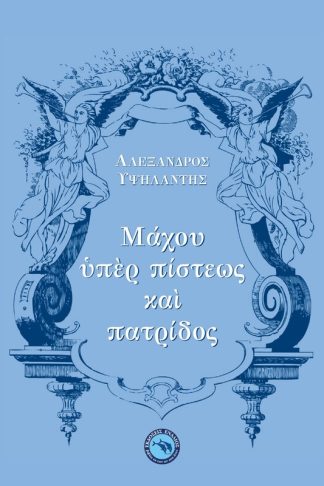 Μάχου ὑπὲρ πίστεως καὶ πατρίδος