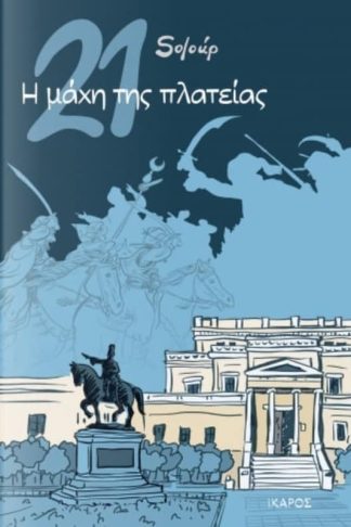 21- Η μάχη της πλατείας