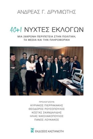 40 + 1 νύχτες εκλογών