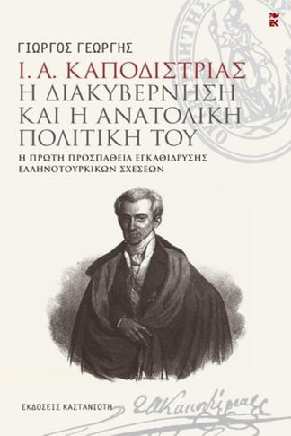 Ι. Α. Καποδίστριας - Η διακυβέρνηση και η ανατολική πολιτική του