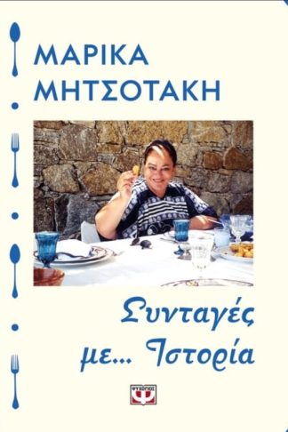 Συνταγές με... Ιστορία