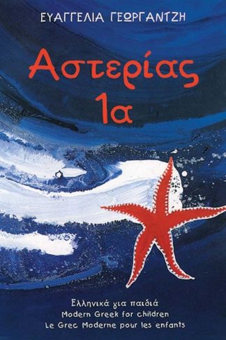 Αστερίας 1Α- Γραπτές ασκήσεις στα ελληνικά