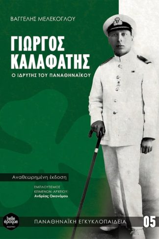 Γιώργος Καλαφάτης- Το βιβλίο για τον ιδρυτή του Παναθηναϊκού