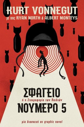 Σφαγείο Νούμερο 5