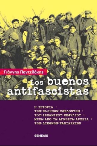 Los buenos antifascistas
