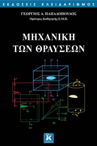 Μηχανική των Θραύσεων
