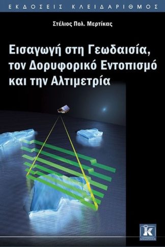 Εισαγωγή στη Γεωδαισία