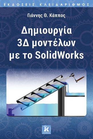 Δημιουργία 3Δ μοντέλων με το SolidWorks