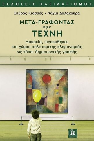 Μετά-γράφοντας την τέχνη