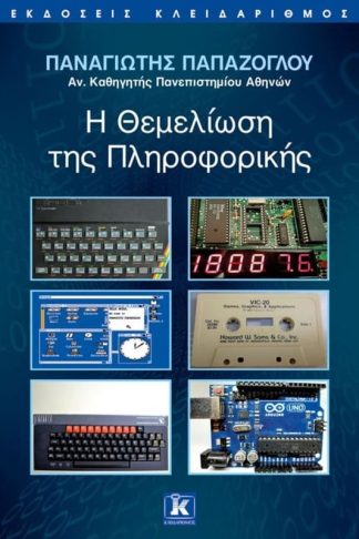 Η θεμελίωση της πληροφορικής