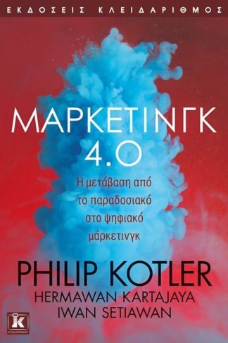 Μάρκετινγκ 4.0