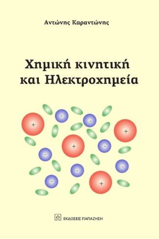 Χημική κινητική και ηλεκτροχημική