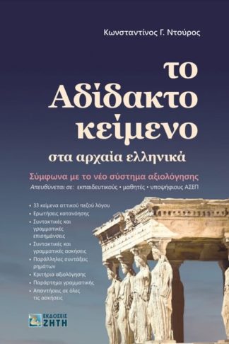 Το Αδίδακτο Κείμενο στα Αρχαία Ελληνικά