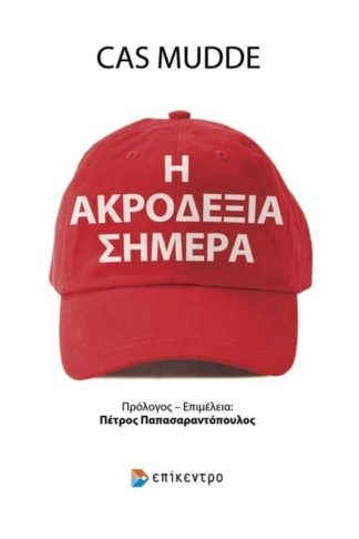Η ακροδεξιά σήμερα
