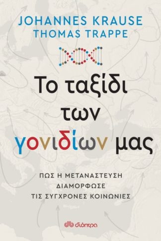 Το ταξίδι των γονιδίων μας