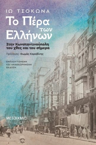 Το Πέρα των Ελλήνων