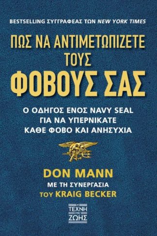 Πως να αντιμετωπίζετε τους φόβους σας