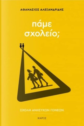 Πάμε σχολείο