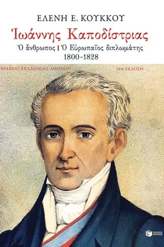 Ιωάννης Καποδίστριας