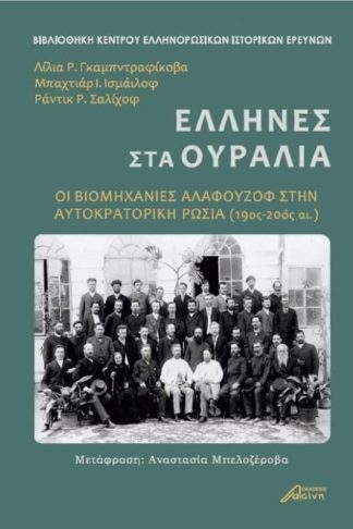 Έλληνες στα Ουράλια