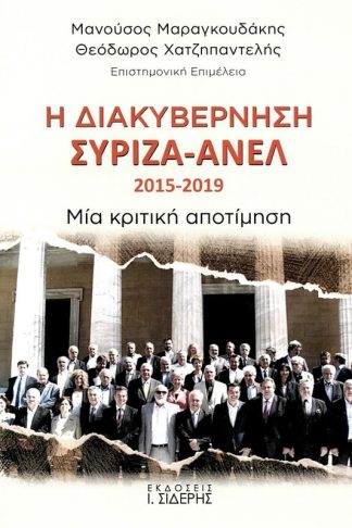 Η διακυβέρνηση ΣΥΡΙΖΑ - ΑΝΕΛ
