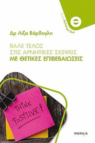 Βάλε τέλος στις αρνητικές σκέψεις με θετικές επιβεβαιώσεις