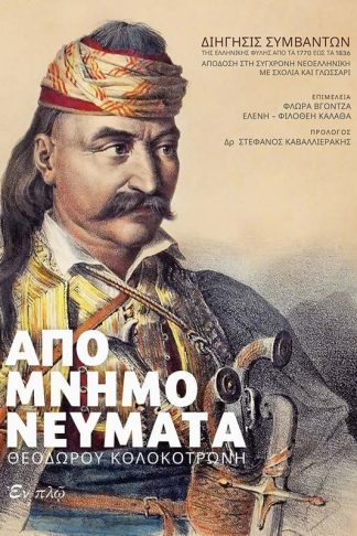 Απομνημονεύματα Θεόδωρου Κολοκοτρώνη