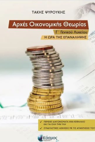 Βοήθημα Αρχές οικονομικής θεωρίας Γ Γενικού Λυκείου