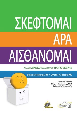 Σκέφτομαι άρα αισθάνομαι