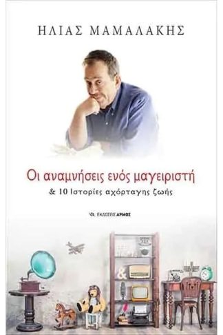 Οι αναμνήσεις ενός μαγειριστή 10 ιστορίες αχόρταγης ζωής