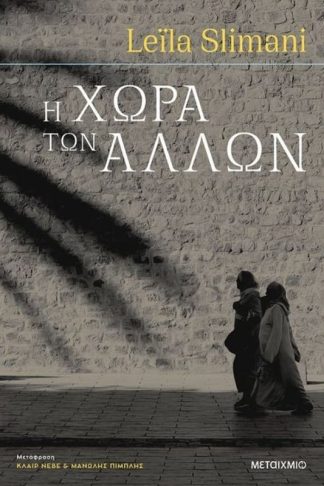 Η χώρα των άλλων