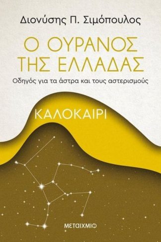 Ο ουρανός της Ελλάδας- Καλοκαίρι