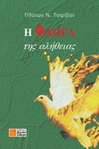 Η φλόγα της αλήθειας