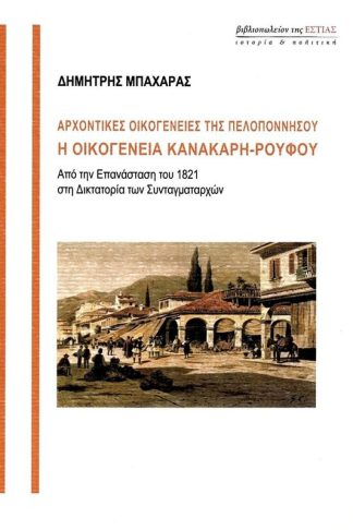Αρχοντικές οικογένειες της Πελοποννήσου- Η οικογένεια Κανακάρη-Ρούφου