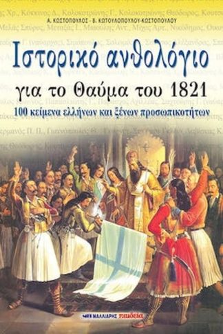 Ιστορικό ανθολόγιο για το θαύμα του 1821