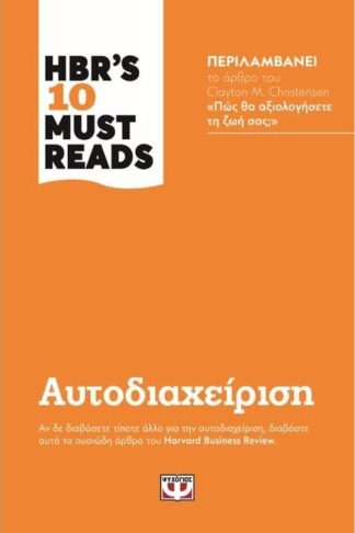 HBRs ten must reads - Αυτοδιαχείριση
