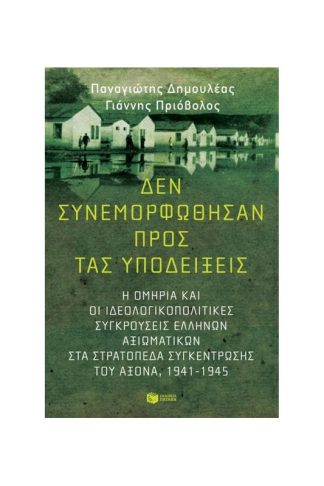 Δεν συνεμορφώθησαν προς τας υποδείξεις