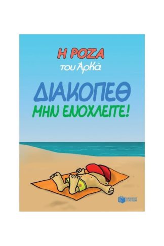 Η Ρόζα του Αρκά - Διακοπέθ. Μην ενοχλείτε!