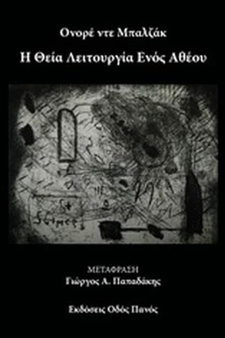 Η θεία λειτουργία ενός άθεου