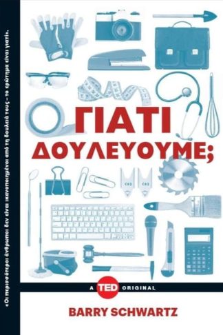 Γιατί δουλεύουμε