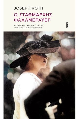 Ο Σταθμάρχης Φαλλμεράυερ