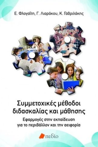 Συμμετοχικές μέθοδοι διδασκαλίας και μάθησης