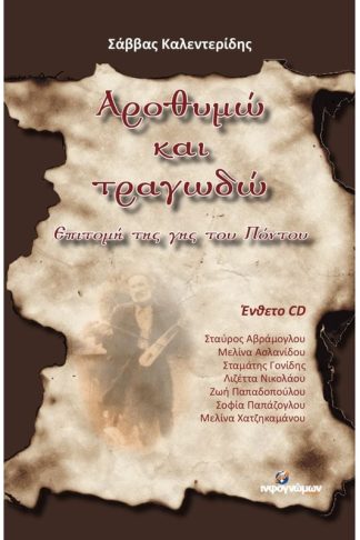 Αροθυμώ και Τραγωδώ (Ένθετο CD)