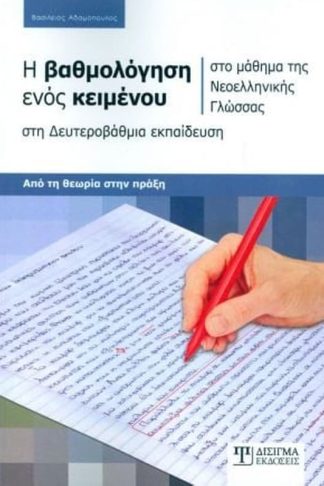Η Βαθμολόγηση ενός κειμένου στο μάθημα της Νεοελληνικής Γλώσσας