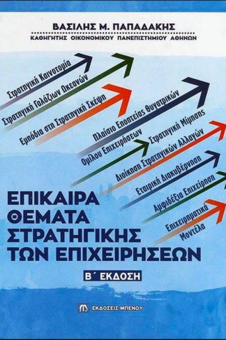 Επίκαιρα θέματα στρατηγικής των επιχειρήσεων