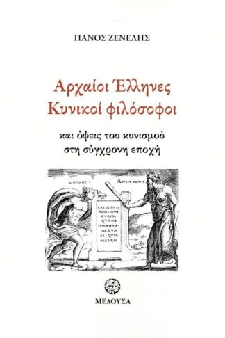Αρχαίοι Έλληνες Κυνικοί φιλόσοφοι και όψεις του κυνισμού στη σύγχρονη εποχή