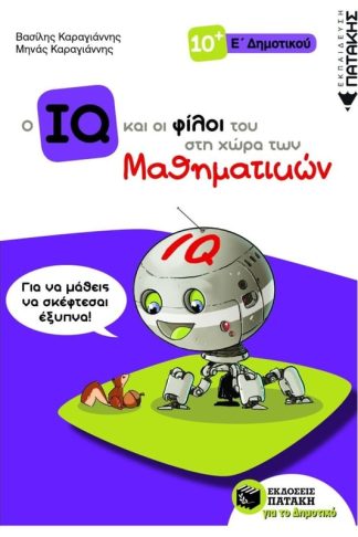 Βοήθημα Ο IQ και οι φίλοι του στη χώρα των Μαθηματικών - Ε Δημοτικού