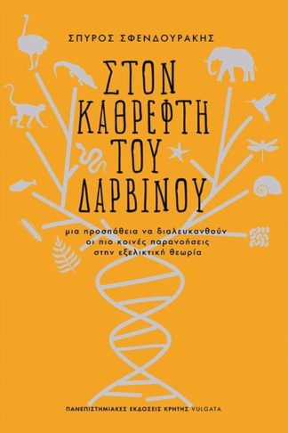 Στον καθρέφτη του Δαρβίνου