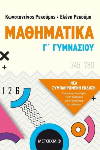 Βοήθημα Μαθηματικά Γ Γυμνασίου